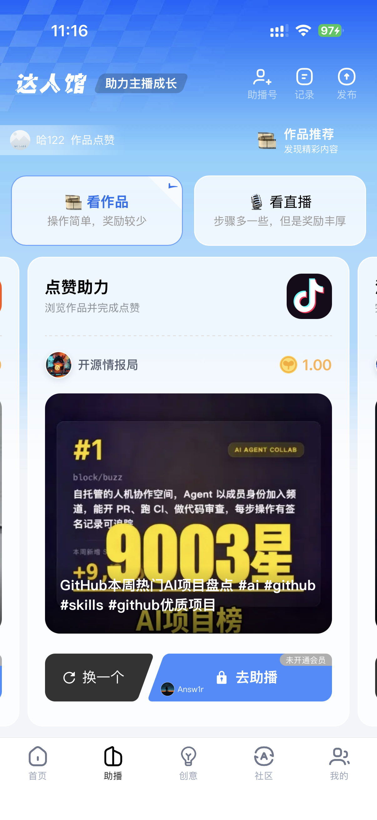 达人馆助播任务界面